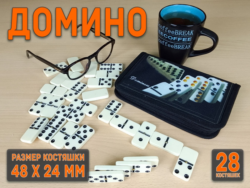Домино в сумочке. 5010С-D (чёрный)