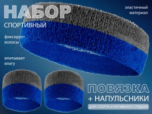 Набор для теннисиста (серый-синий)