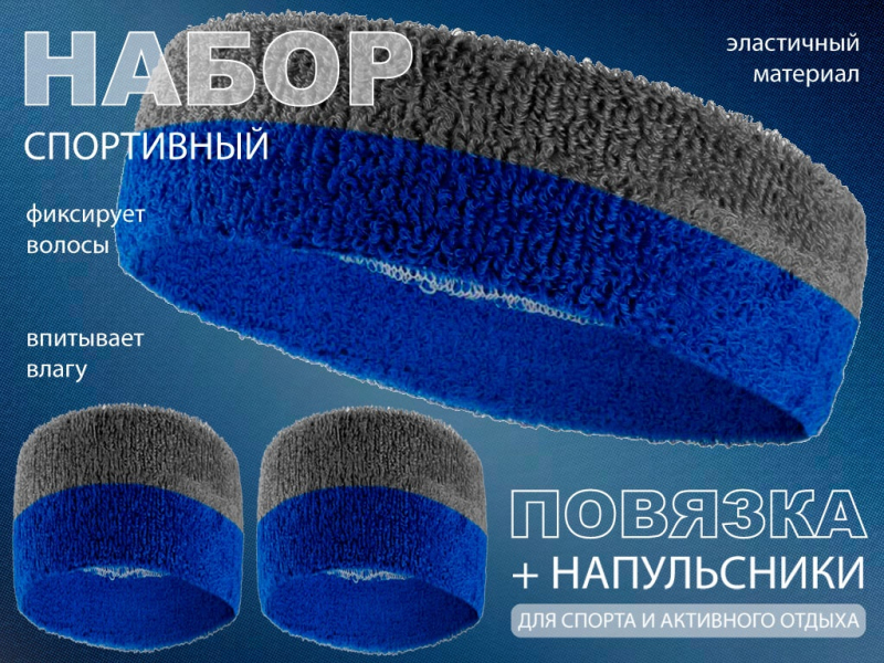 Набор для теннисиста (серый-синий)