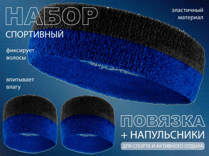 Набор для теннисиста (чёрный-синий)