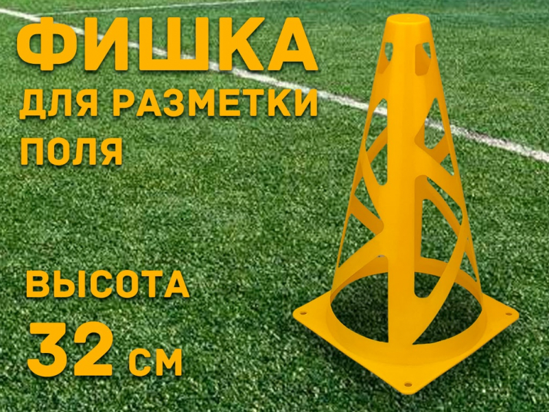 Фишка для для разметки поля 32 см (жёлтый)