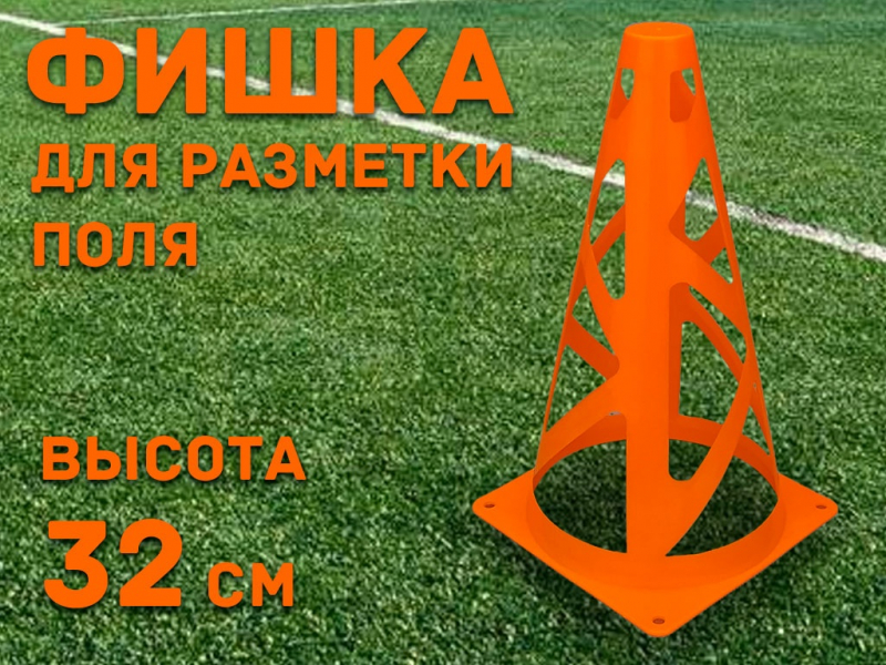 Фишка для для разметки поля 32 см (оранжевый)