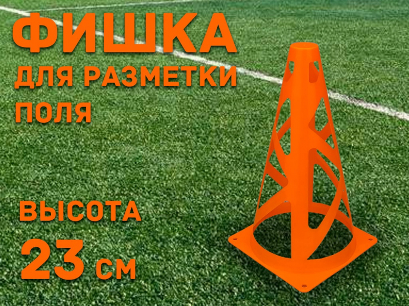 Фишка для для разметки поля 23 см (оранжевый)