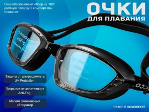 Очки для плавания SG1517 (чёрный)