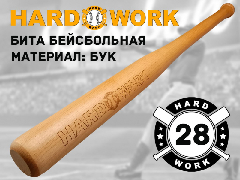 Бита деревянная Hard Work 28" BD-M28"