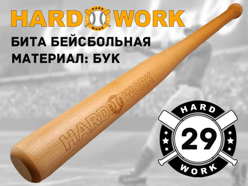 Бита деревянная Hard Work 29" BD-M29"