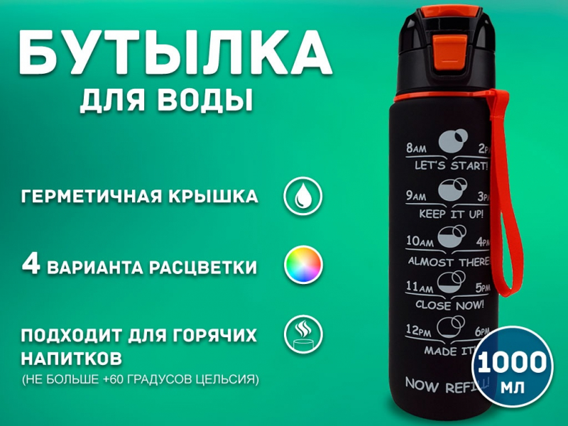 Бутылка для воды 1000 мл YY-762