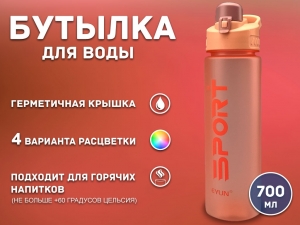 Бутылка для воды 700 мл YY-352