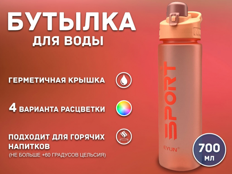 Бутылка для воды 700 мл YY-352