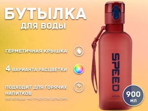 Бутылка для воды 900 мл YY-261