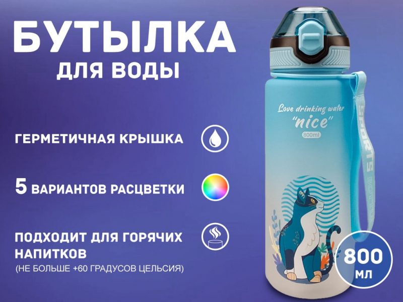 Бутылка для воды 800 мл YY-8201
