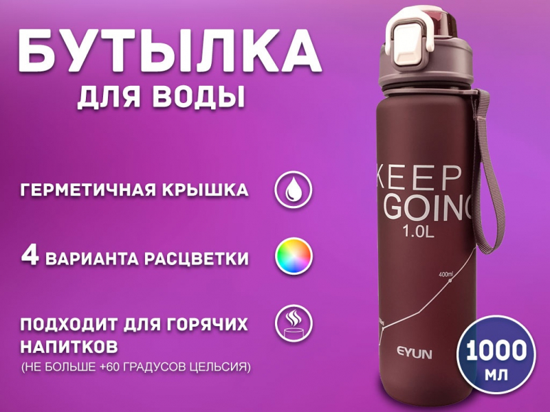 Бутылка для воды 1000 мл YY-432