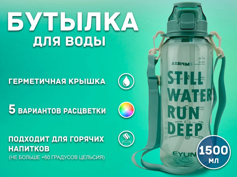 Бутылка для воды 1500 мл YY-7007