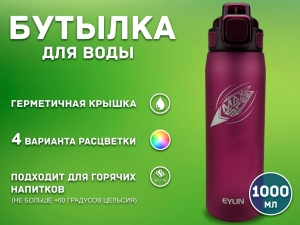 Бутылка для воды 1000 мл YY-487