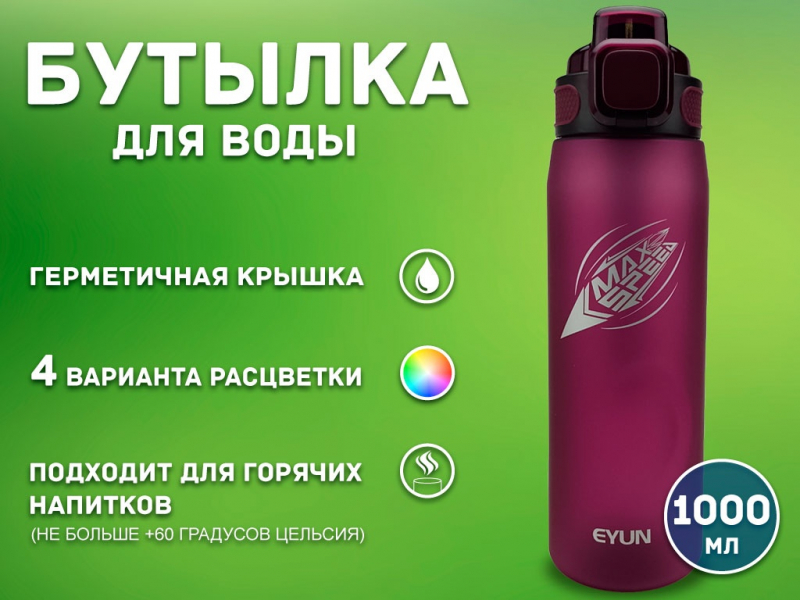 Бутылка для воды 1000 мл YY-487