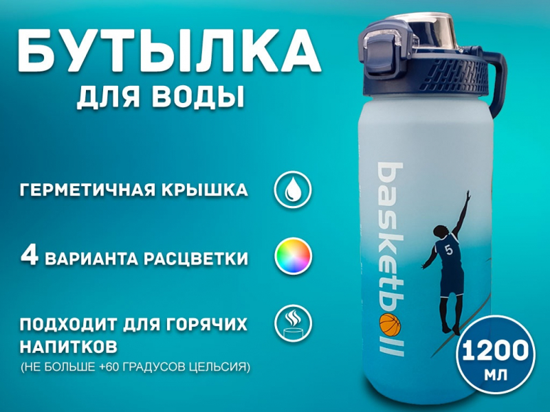 Бутылка для воды 1200 мл YY-284