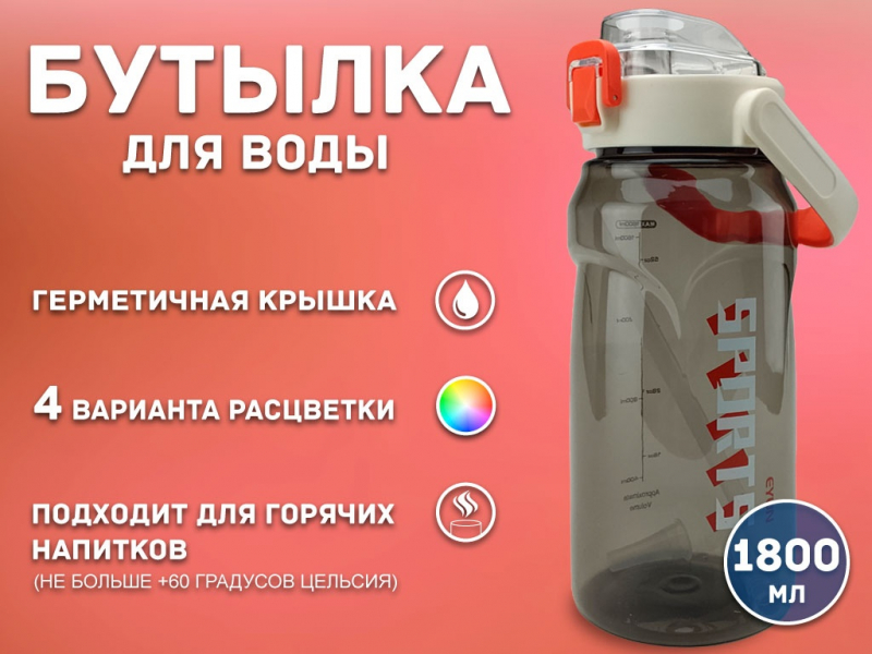 Бутылка для воды 1800 мл YY-436