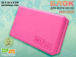 Кирпичик для йоги мягкий GO DO (малиновый)