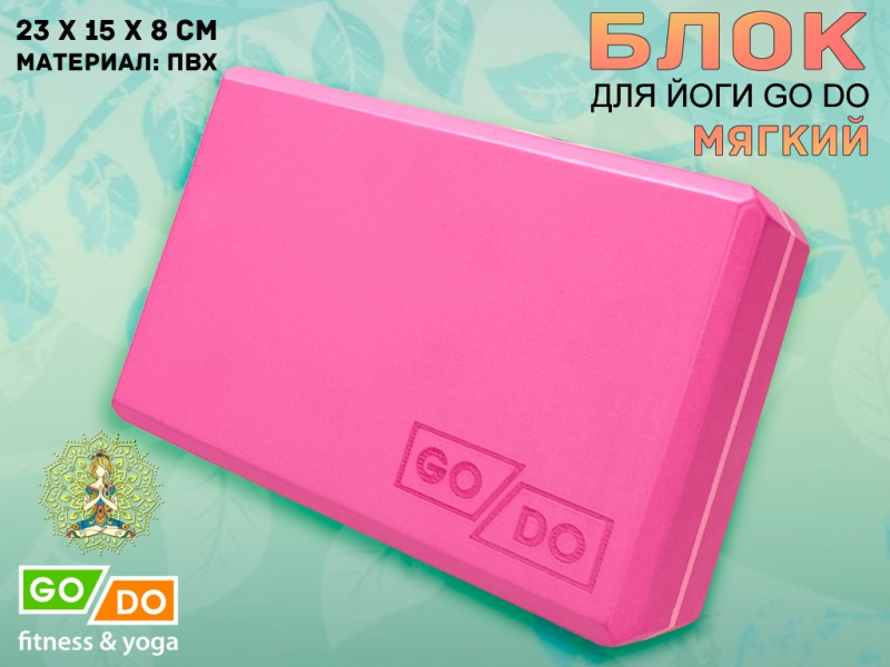 Кирпичик для йоги мягкий GO DO (малиновый)