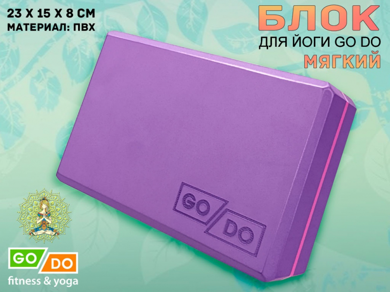 Кирпичик для йоги мягкий GO DO (фиолетовый)