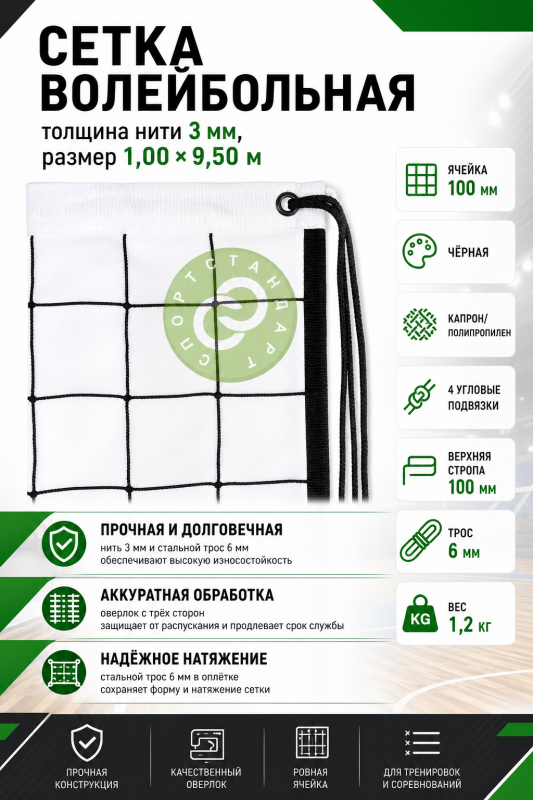 Сетка волейбольная толщина нити 3 мм размер 1,00х9,50 м  