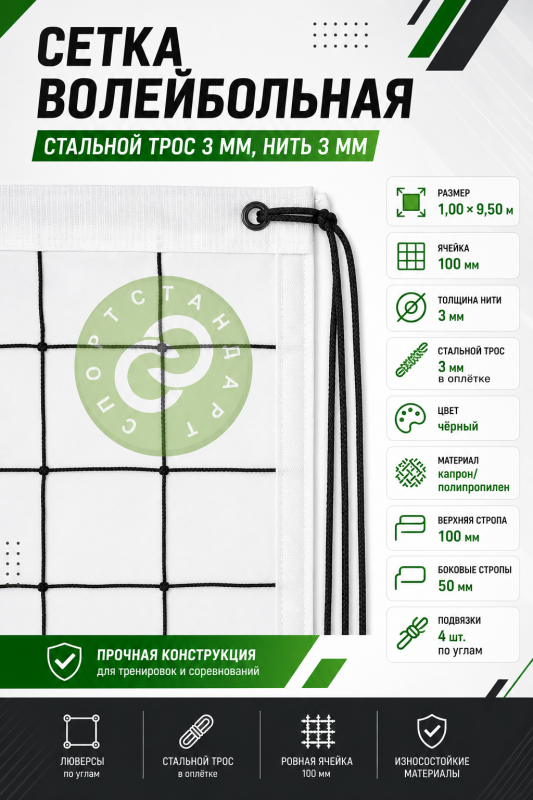 Сетка волейбольная стальной трос 3 мм. нить 3 мм размер 1,00 × 9,50 м.
