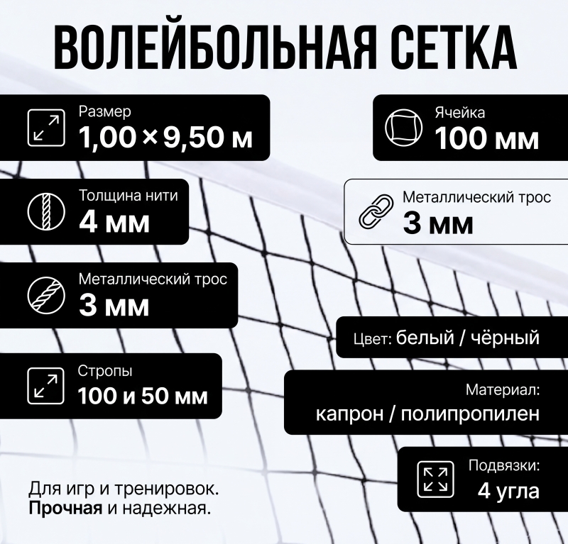 Сетка волейбольная металлический трос 3 мм толщина нити 4 мм размер 1,00х9,50 м