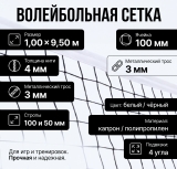 Сетка волейбольная металлический трос 3 мм толщина нити 4 мм размер 1,00х9,50 м белая