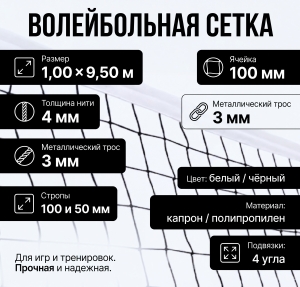 Сетка волейбольная металлический трос 3 мм толщина нити 4 мм размер 1,00х9,50 м белая