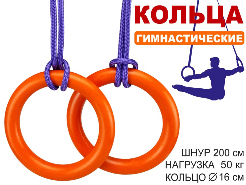 Кольца гимнастические д 16 см 2шт нагрузка 50 кг оранжевый