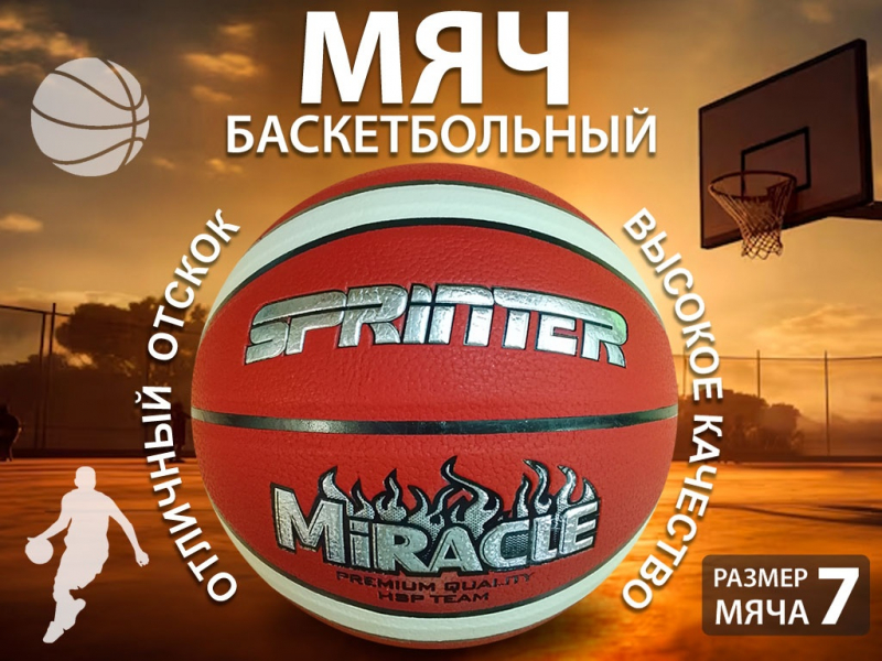 Мяч баскетбольный. Размер 7 U7202
