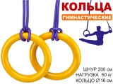 Кольца гимнастические д 16 см 2шт нагрузка 50 кг жёлтый