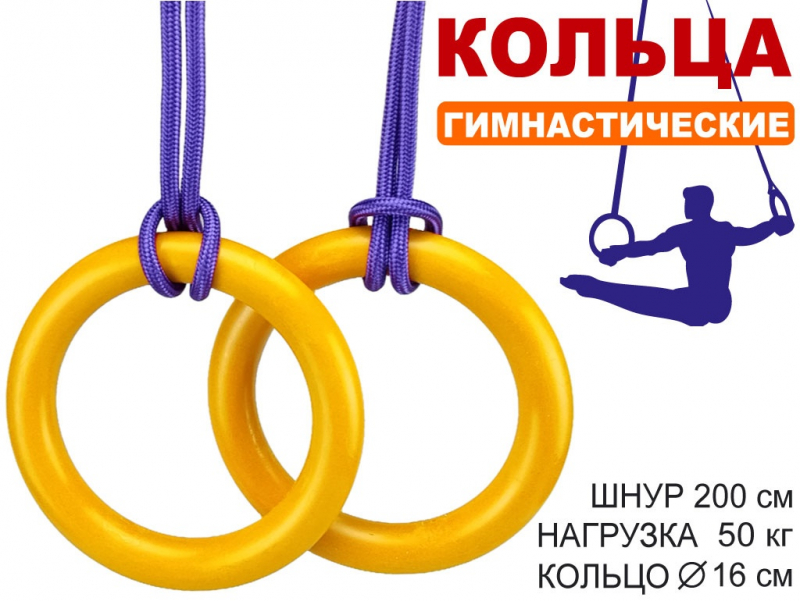 Кольца гимнастические д 16 см 2шт нагрузка 50 кг жёлтый