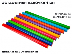 Эстафетная пластиковая палочка 35 см