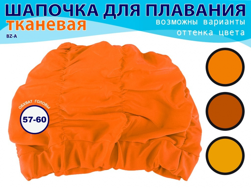 Шапочки для плавания обьёмная BZ-A-2 (оранжевый)