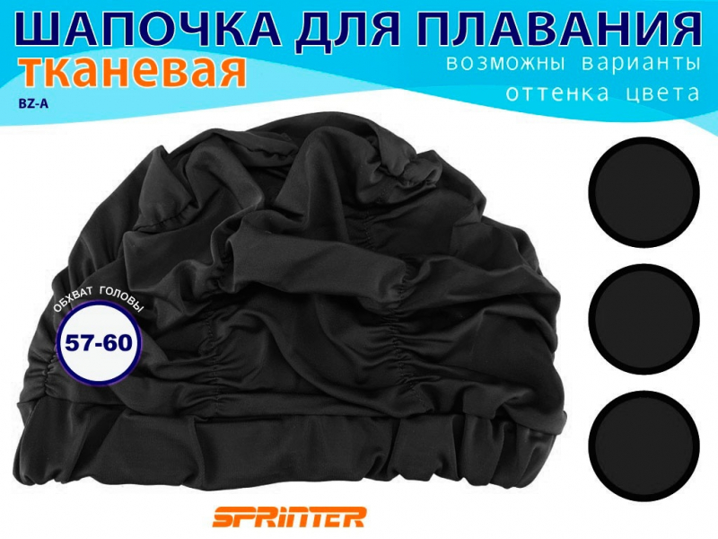 Шапочки для плавания обьёмная BZ-A-2 (чёрный)