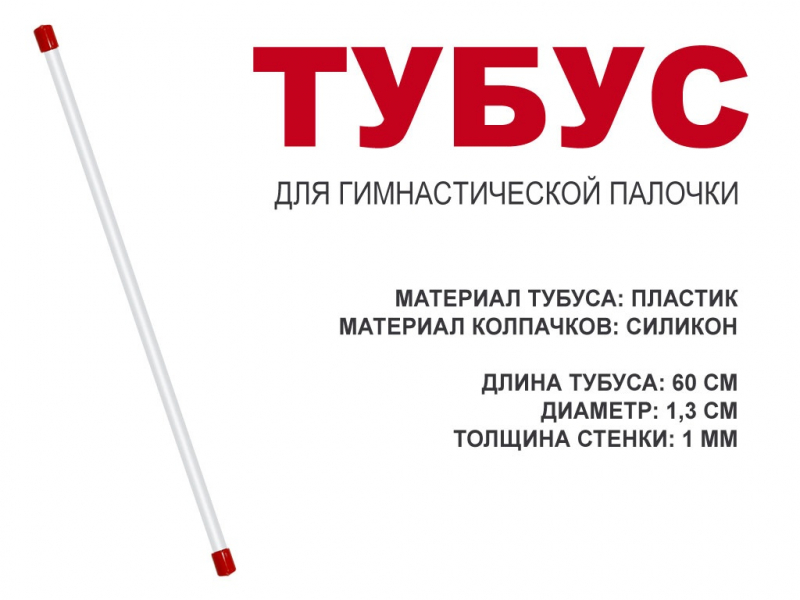 Футляр для гимнастической палочки, тубус 60 см. (красный)