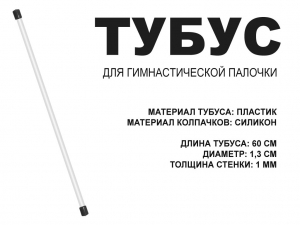 Футляр для гимнастической палочки, тубус 60 см. (чёрный)