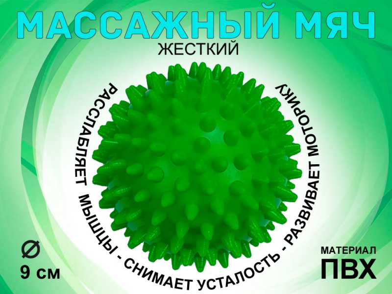 Мяч массажный жёсткий, диаметр 9 см L105 (зелёный)