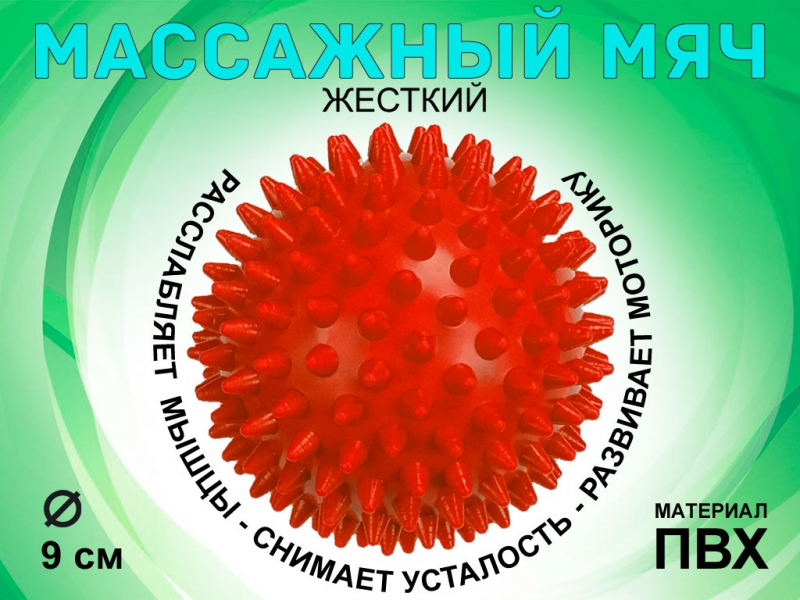 Мяч массажный жёсткий, диаметр 9 см L105 (красный)