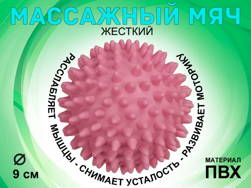 Мяч массажный жёсткий, диаметр 9 см L105 (розовый)