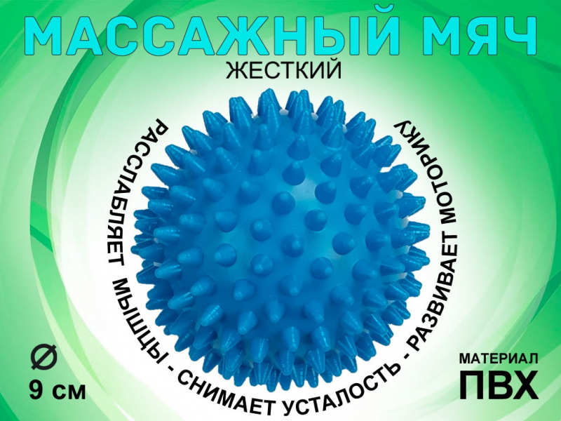 Мяч массажный жёсткий, диаметр 9 см L105 (синий)