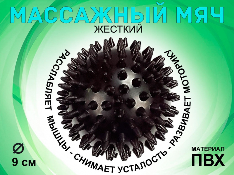 Мяч массажный жёсткий, диаметр 9 см L105 (чёрный)