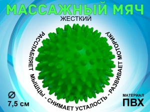 Мяч массажный жёсткий, диаметр 7.5 см М75 (зелёный)