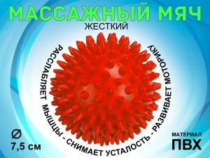 Мяч массажный жёсткий, диаметр 7.5 см М75 (красный)