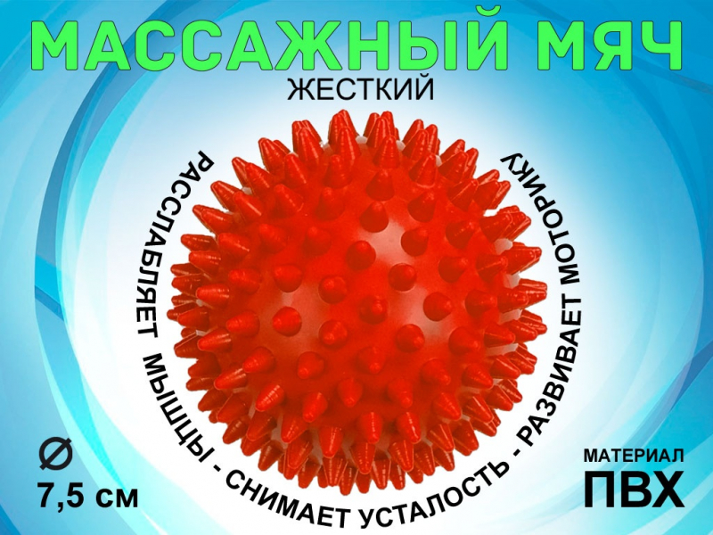 Мяч массажный жёсткий, диаметр 7.5 см М75 (красный)
