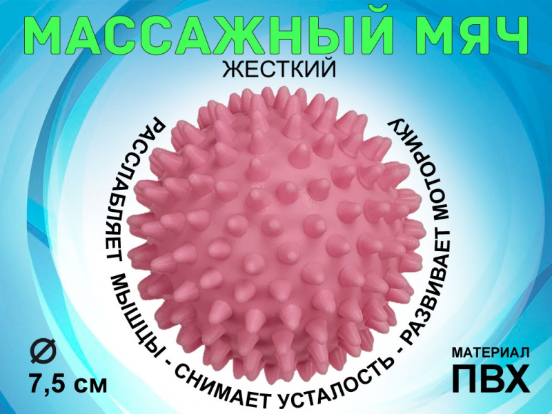 Мяч массажный жёсткий, диаметр 7.5 см М75 (розовый)