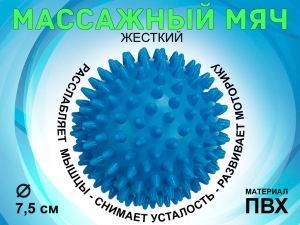 Мяч массажный жёсткий, диаметр 7.5 см М75 (синий)