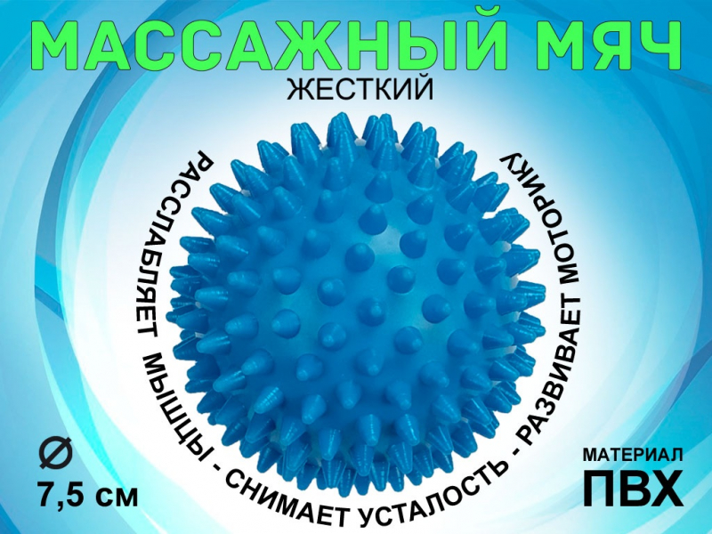 Мяч массажный жёсткий, диаметр 7.5 см М75 (синий)