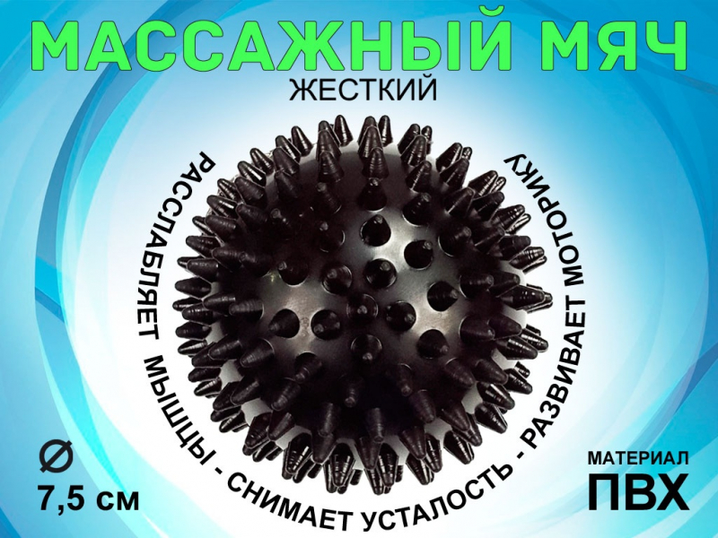 Мяч массажный жёсткий, диаметр 7.5 см М75 (чёрный)